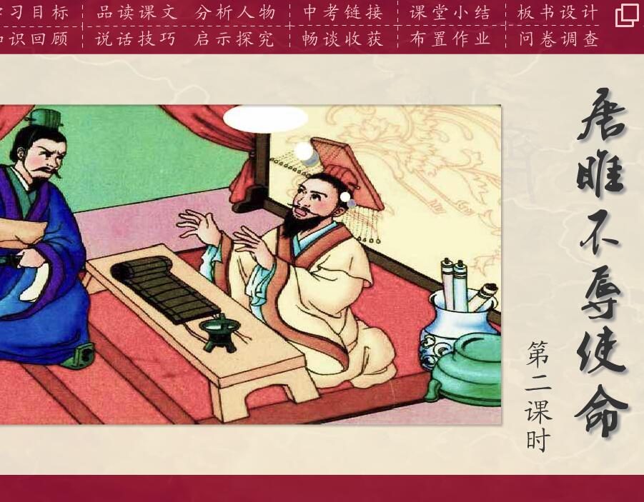 初中语文教学——《唐雎不辱使命》flash教学课件（16:9）