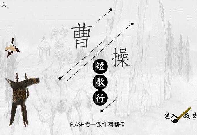 初中语文曹操诗词《短歌行》flash教学课件as3.0