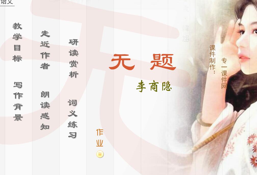 初中语文教学《无题》李商隐flash教学课件