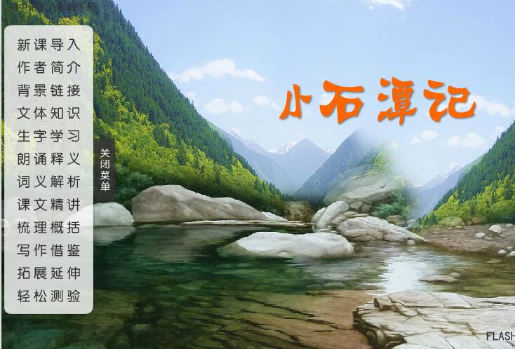 初中语文八年级下册《小石潭记》flash教学课件