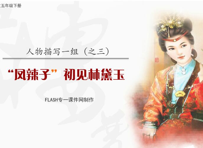 人教版语文五年级下册《“凤辣子”初见林黛玉》