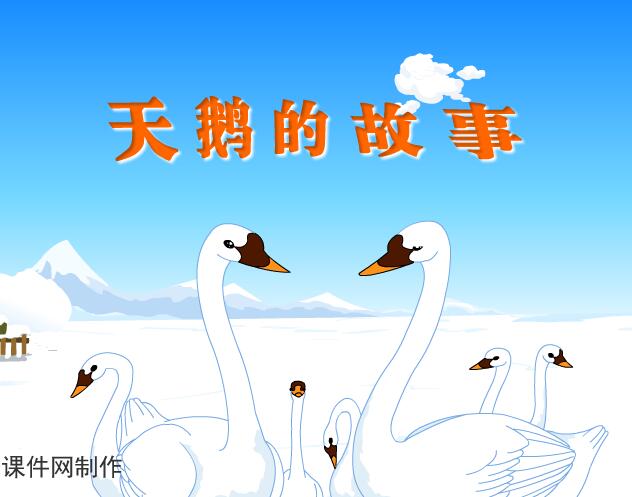 小学语文四年级下册《天鹅的故事》flash教学课件
