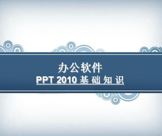 【PPT课件】ppt2010基础知识