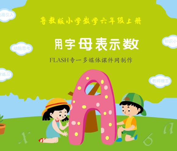 鲁教版小学数学六年级上册《用字母表示数》flash教学课件