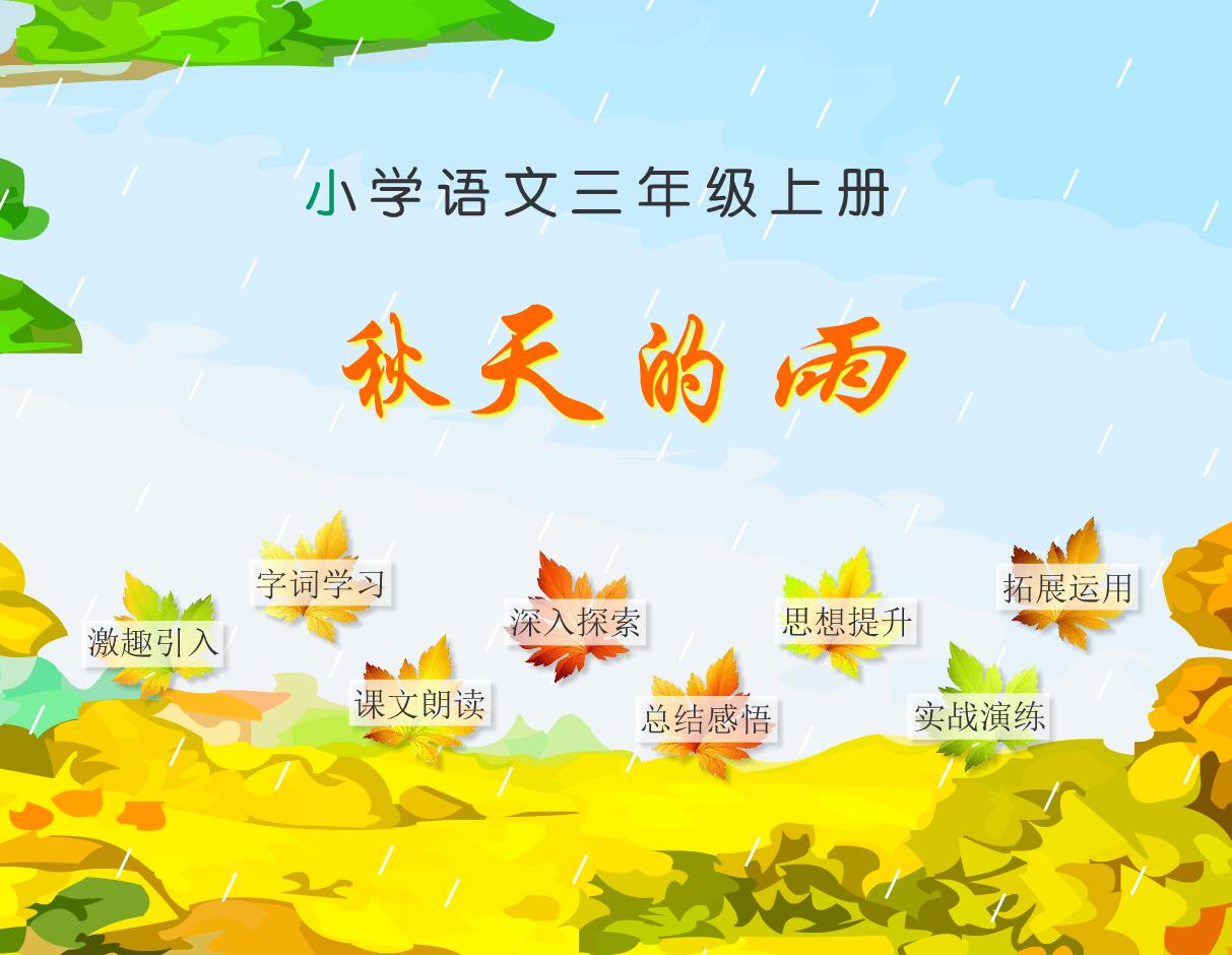 小学语文三年级上册课文《秋天的雨》flash教学课件