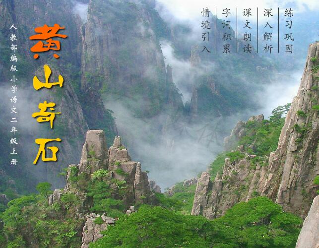 人教部编版小学语文二年级上册《黄山奇石》flash教学课件