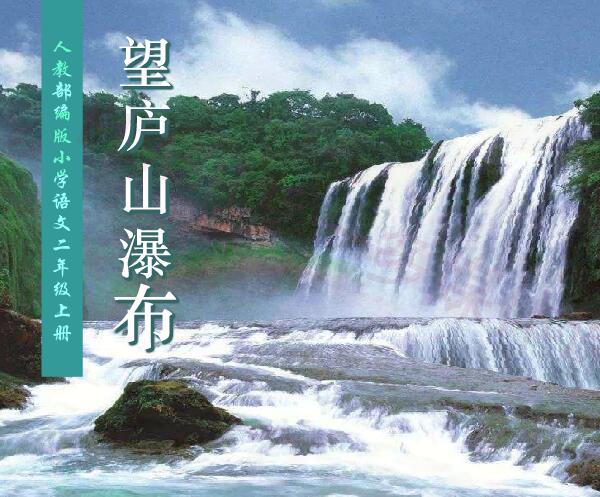 人教版小学语文二年级上册古诗词《望庐山瀑布》flash教学课件