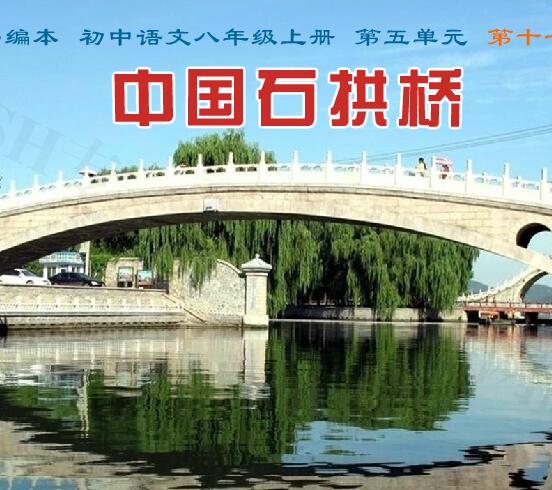 部编本初中语文八年级上册第五单元第十七课《中国石拱桥》flash教学课件