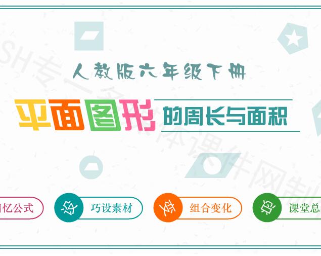 人教版小学数学六年级下册《平面图形周长与面积》（复习课件）flash教学课件