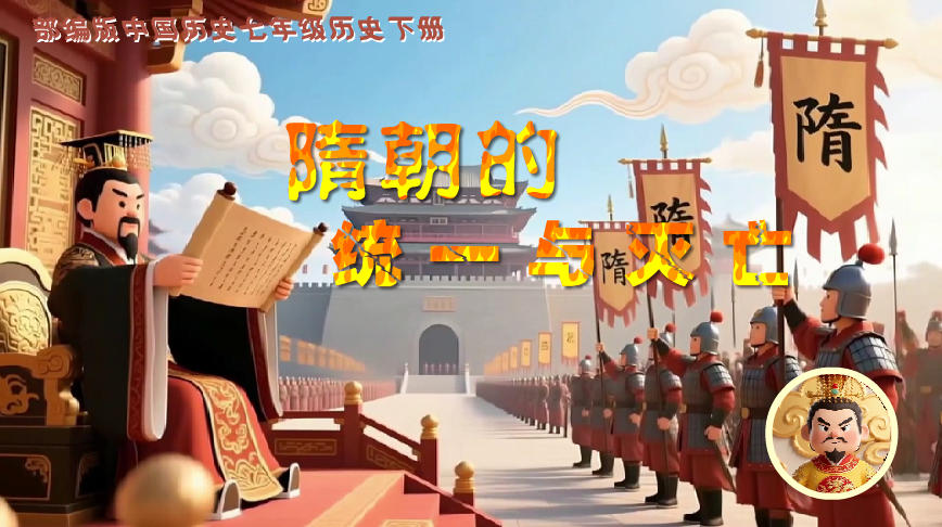 部编版初中七年级历史下册《隋朝的统一与灭亡》flash教学课件