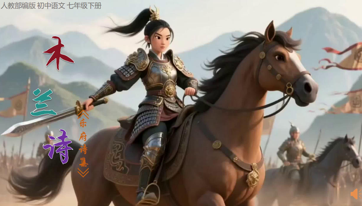 【WPS版本PPT课件】人教部编版 初中语文 七年级下册《木兰诗》