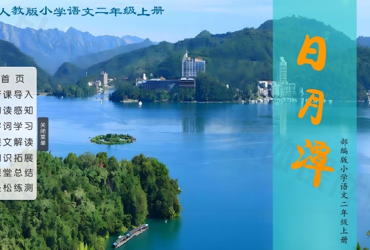 人教版小学语文二年级上册《日月潭》flash教学课件