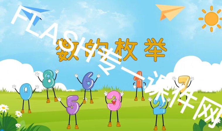 【万彩微课】人教版小学数学一年级下册《数的枚举》 源码高清