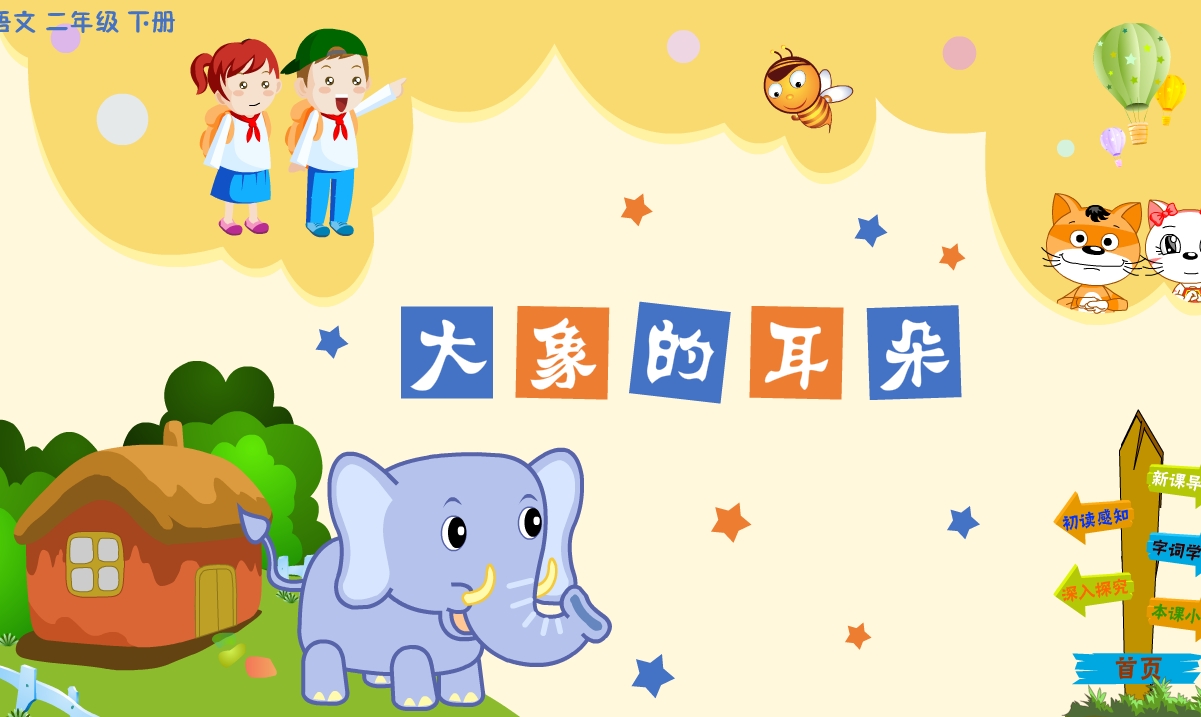 小学二年级语文下册《大象的耳朵》flash教学课件