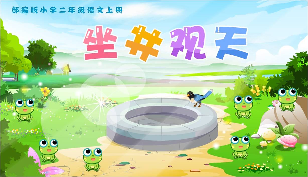 部编版小学二年级语文上册《坐井观天》flash教学课件