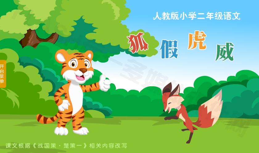 部编版小学二年级语文上册《狐假虎威》flash教学课件