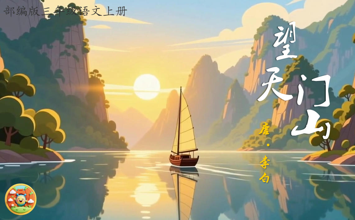 部编版小学三年级语文上册《望天门山》flash教学课件