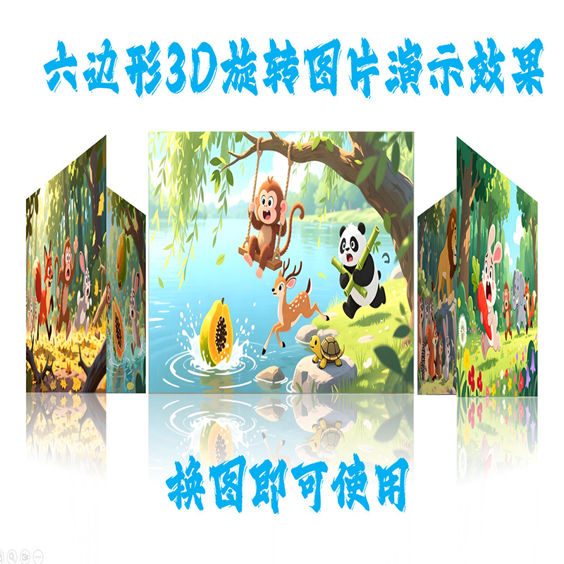 PPT2024及以上版本 六边形3D旋转图片演示效果+换图即可使用