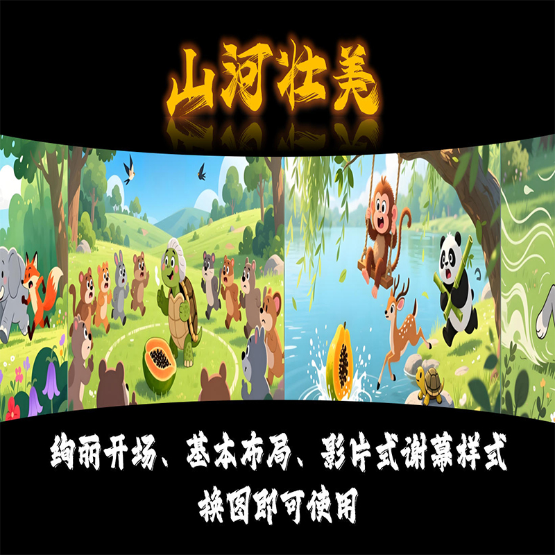 PPT2024及以上版本 绚丽开场、基本布局、影片式谢幕样式+换图即可使用