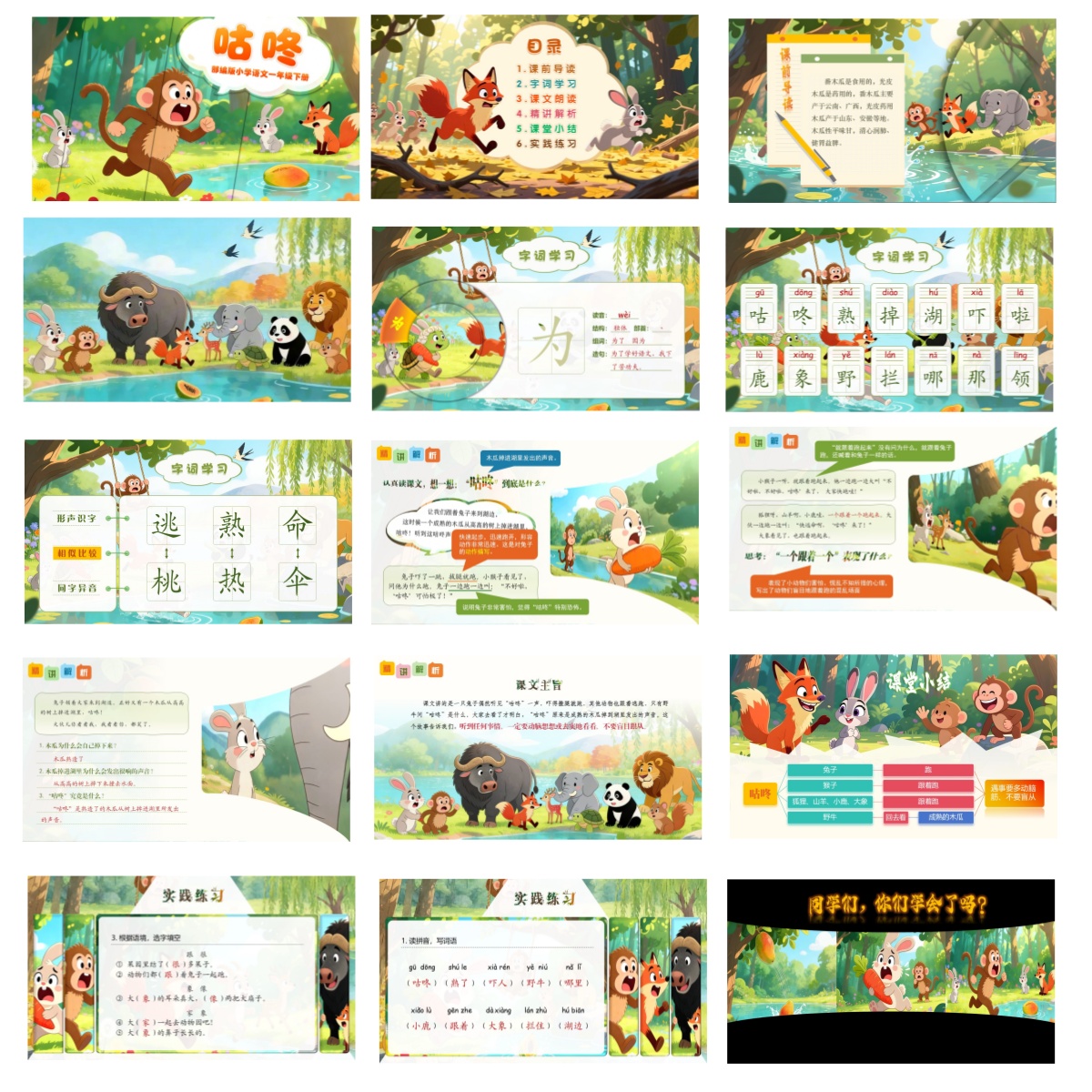 PPT2024及以上版本部编版小学语文一年级下册《咕咚》课件