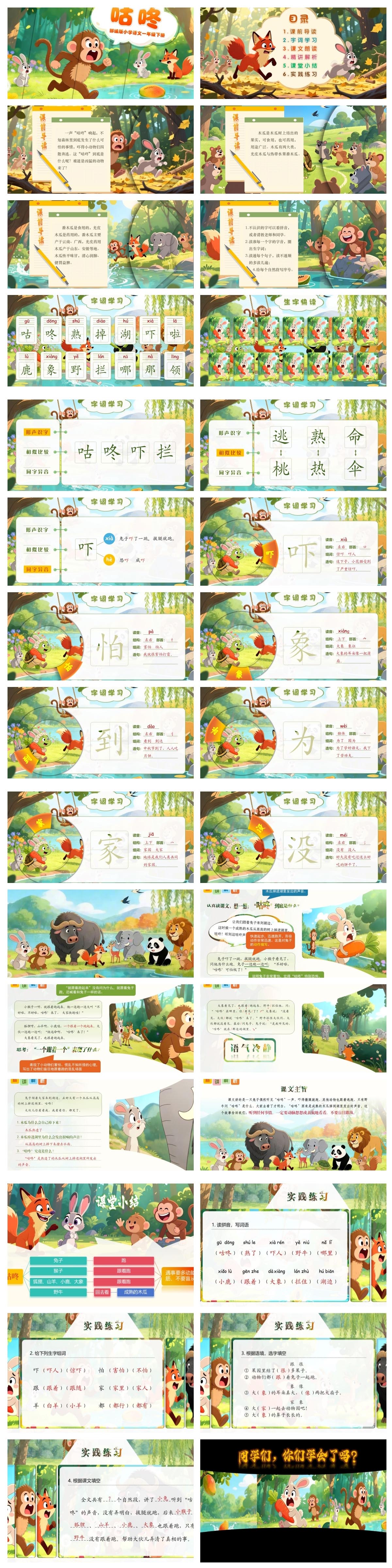 PPT2024及以上版本部编版小学语文一年级下册《咕咚》课件