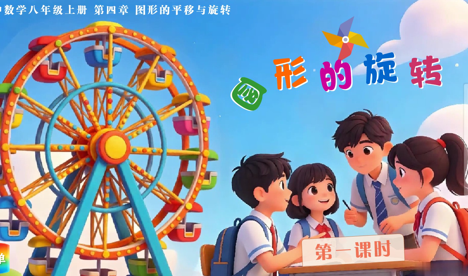 初中数学八年级上册《图形的旋转》第二版 flash教学课件