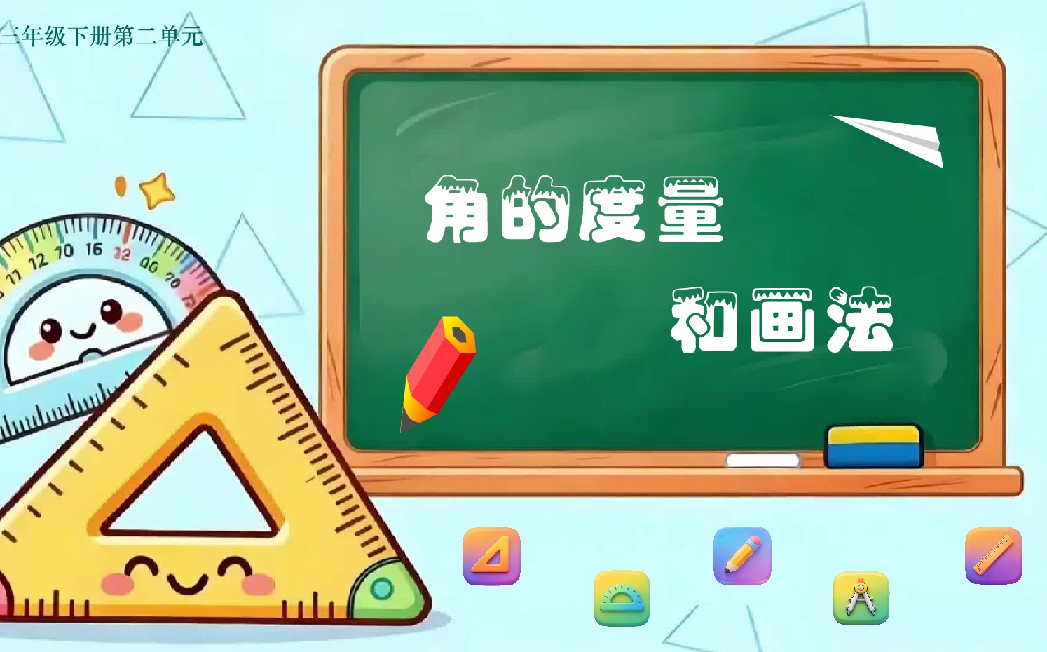 青岛版小学数学三年级下册《角的度量和画角》flash教学课件