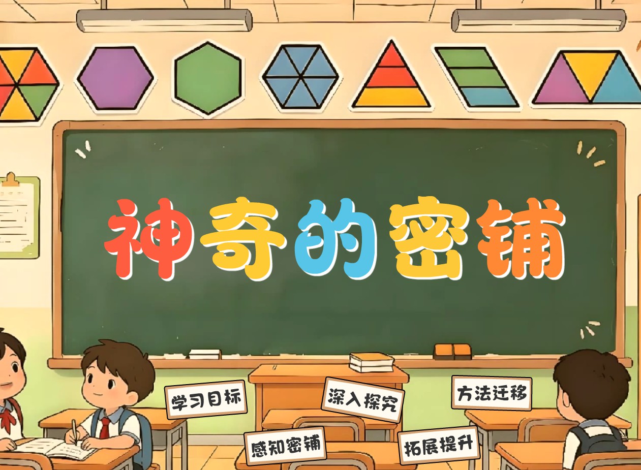 人教版小学数学五年级上册《神秘的密铺》flash教学课件