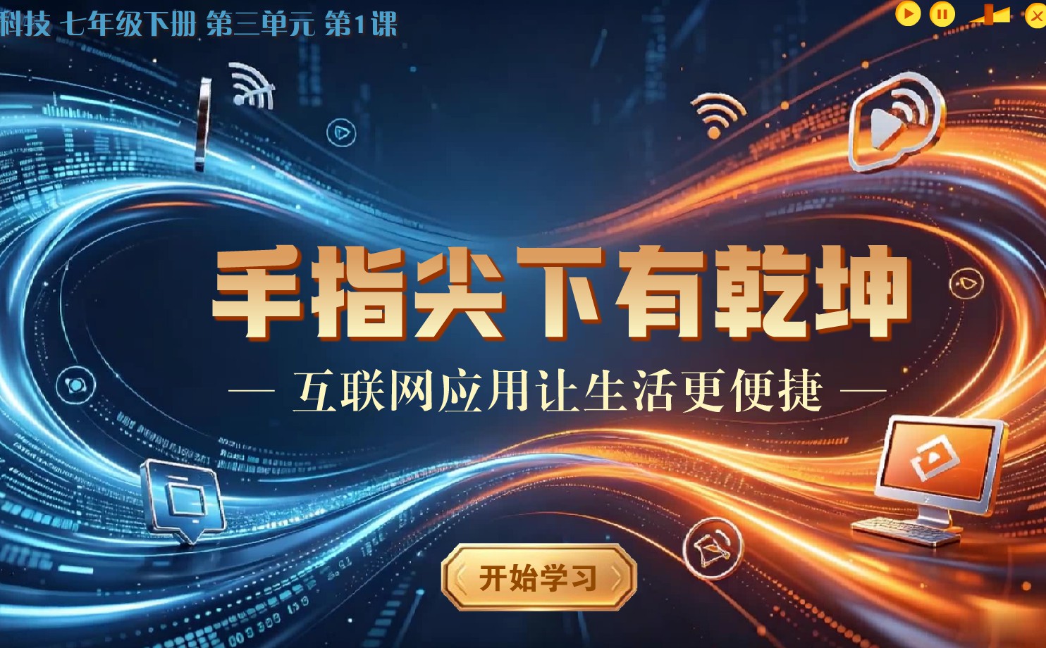 信息科技七年级下册第三单元第1课手指尖下有乾坤-互联网应用让生活更便捷flash教学课件