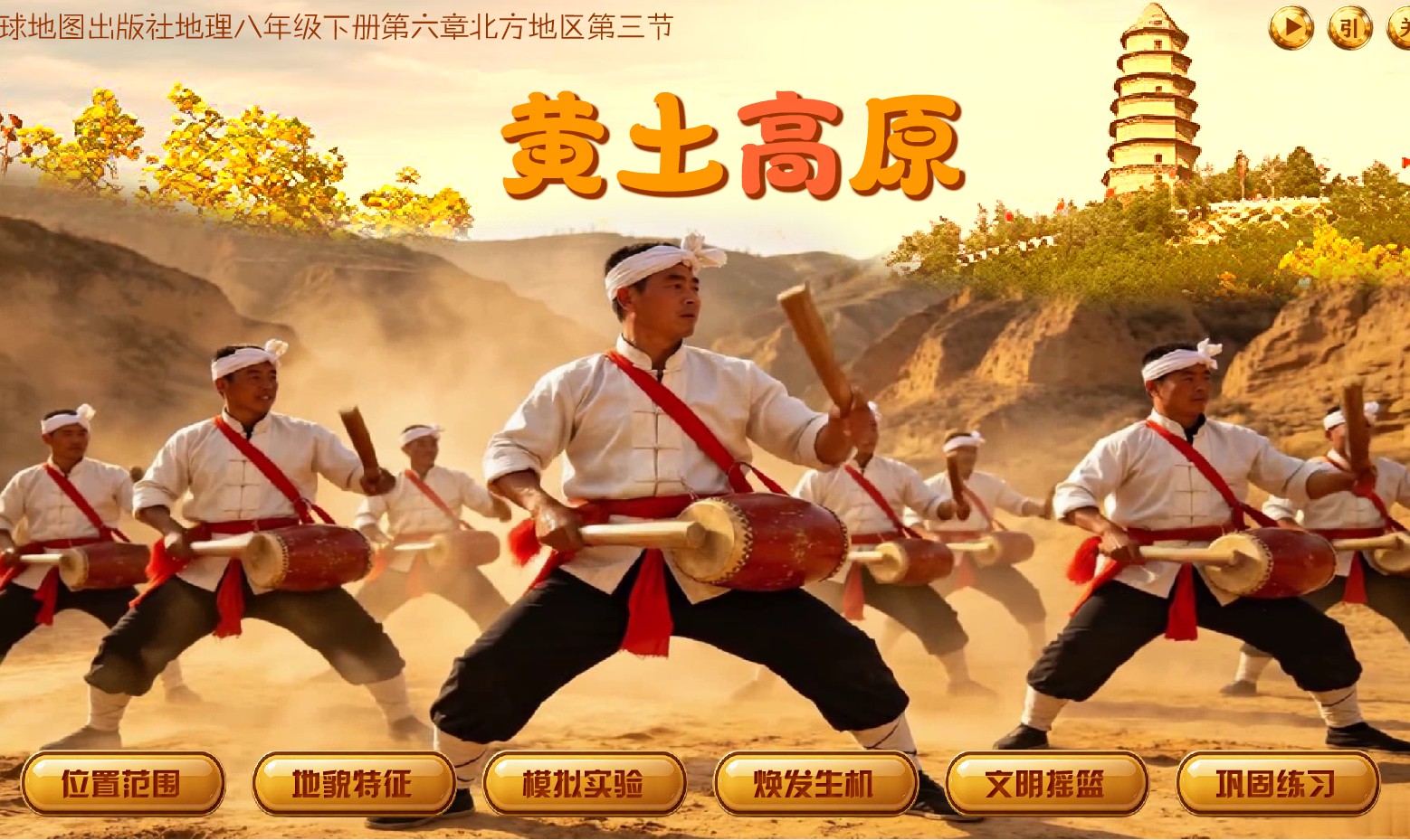 星球版初中地理八年级下册第三节《黄土高原》flash教学课件